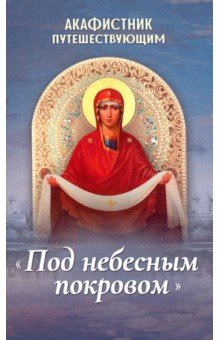 Акафистник путешествующим «Под небесным покровом»