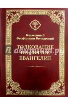Толкование на Святое Евангелие.Блаженный Феофилакт