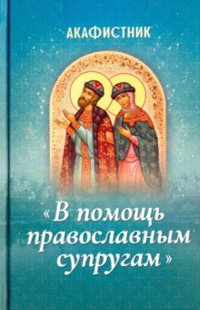 Акафистник «В помощь православным супругам»