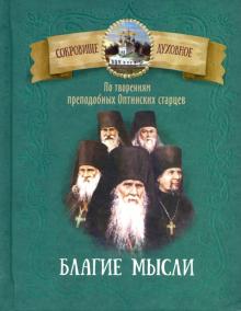 Благие мысли. По творениям преп.Оптинских старцев