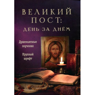 Великий пост:день за днем.Душеполезные поучения.Крупный шрифт