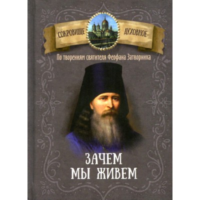 Зачем мы живем.По творениям святителя Феофана Затворника