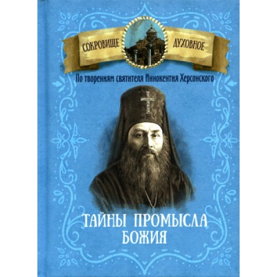 Тайна промысла Божия.По творениям святителя Иннокентия Херсонского