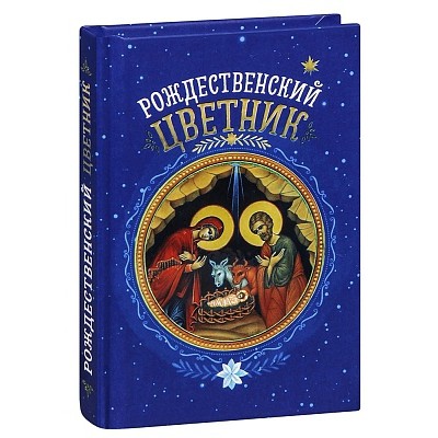 Рождественский цветник