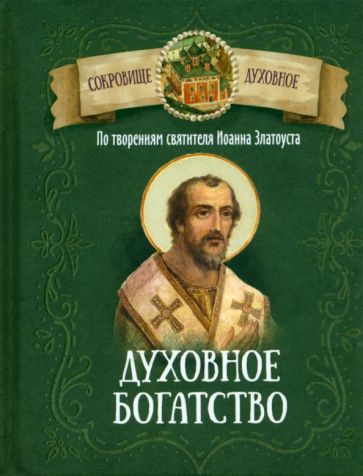 Духовное богатство.По творениям святителя Иоанна Златоуста