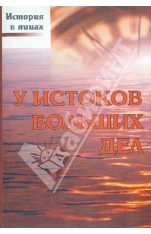 У истоков больших дел