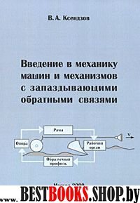 Введение в механику машин и механизмов с запаздыв.