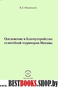 Озеленение и благоустройство селитебной территории