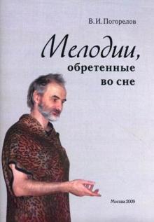 Мелодии, обретенные во сне.