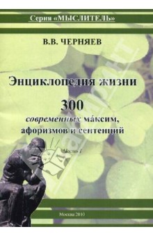 Энциклопедия жизни. Часть1