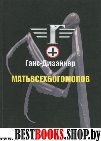 Мать всех богомолов.