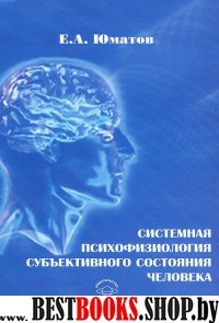 Системная психофизиология субъективного сост.чел.