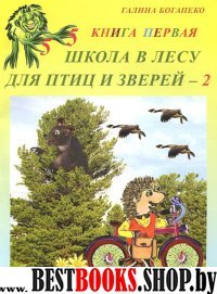 Школа в лесу для птиц и зверей-2: Книга первая.