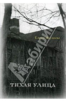 Тихая улица: Рассказы и повесть.