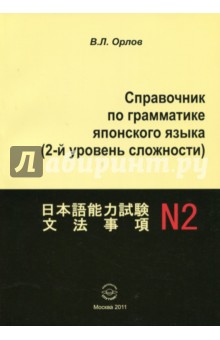Справочник по граммат.японск.яз. (2-й уров.сложн.)