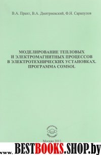 Моделиров. тепловых и электромагнитных процессов