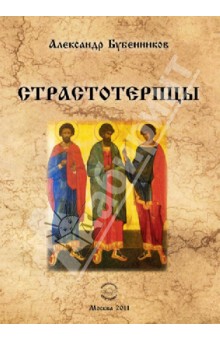 Страстотерпцы: исторический роман.