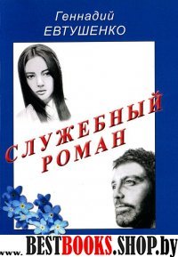 Служебный роман. Сентиментальная повесть.