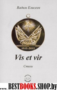 Vis et vir: стихи.