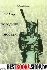 1812 год. Бородино. Москва