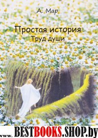 Простая история. Труд души.