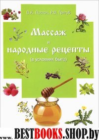 Массаж и народные рецепты (в условиях быта).