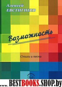 Возможность. Стихи и песни.