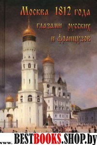 Москва 1812 года глазами русских и французов