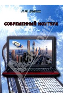 Современный ноутбук.