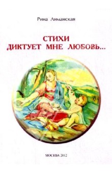 Стихи диктует мне любовь… Лирика
