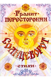 Солнцеворот.