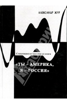 Стихотвор.Максима из кн.Ты - Америка, Я - Россия.