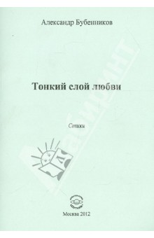 Тонкий слой любви.