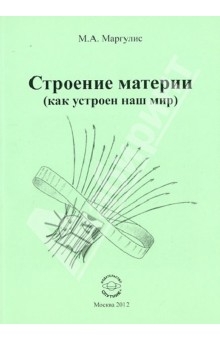 Строение материи (как устроен наш мир)