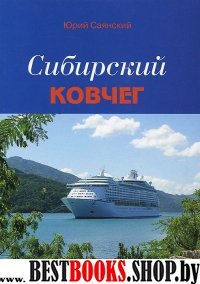 Сибирский Ковчег: Сборник стихотворений о Сибири.