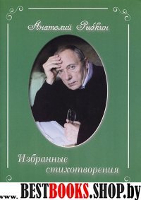 Избранные стихотворения.