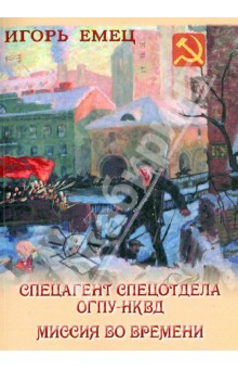 Спецагент спецотдела ОГПУ-НКВД. Миссия во времени.