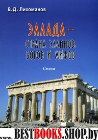 Эллада - страна эллинов, богов и мифов: Стихи.