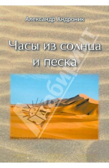 Часы из солнца и песка.