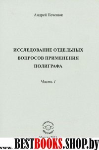 Исследов.отдельных вопросов примен.полиграфа.Ч.1