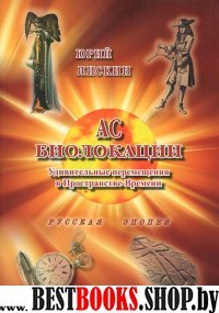 Ас биолокации. Удивител.перемещ.в Простр.-Времени.