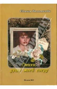 Стихи, души моей сосуд.