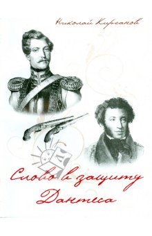 Слово в защиту Дантеса.