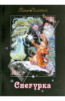 Снегурка. Сказка.