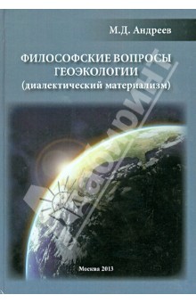 Философские вопросы геоэкологии (диал.материализм)