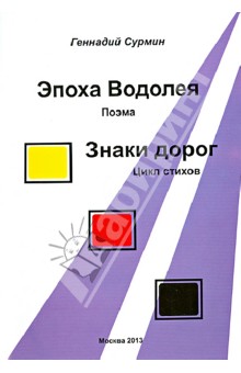 Эпоха Водолея: поэма. Знаки дорог: цикл стихов.