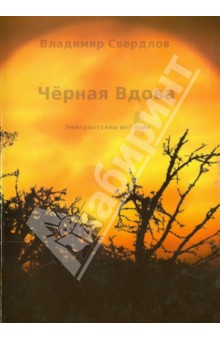 Черная вдова. Эмигрантские истории