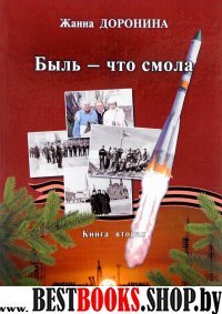 Быль - что смола: Книга вторая.