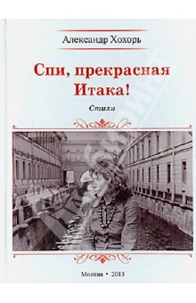 Спи, прекрасная Итака!