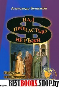 Над пропастью не рЪжи. (раздумья о всемирной лЪжи)